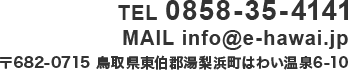 〒682-0715 鳥取県東伯郡湯梨浜町はわい温泉6-10 TEL 0858-35-4141 MAIL info@e-hawai.jp