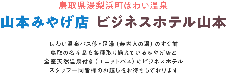 はわい温泉バス停・足湯（寿老人の湯）のすぐ前鳥取の名産品を各種取り揃えているみやげ店と全室天然温泉付き（ユニットバス）のビジネスホテルスタッフ一同皆様のお越しをお待ちしております