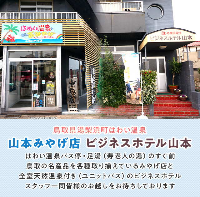 はわい温泉 山本 山本みやげ店　ビジネスホテル山本