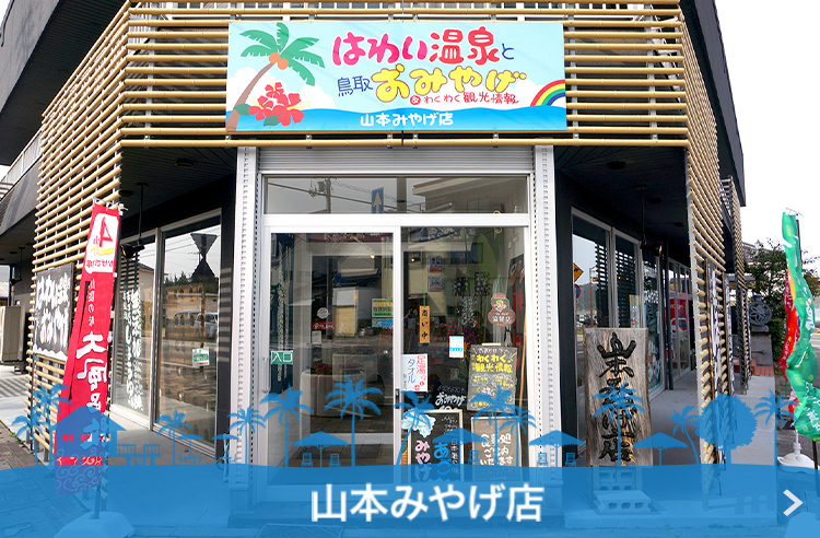 山本みやげ店